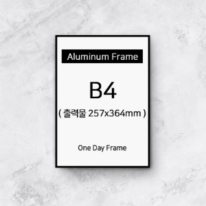 B4  무광알루미늄액자 (7종류색상)