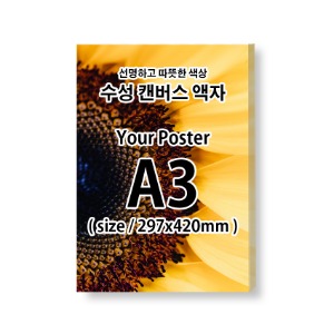 A3  무광 캔버스 액자 ( 기간할인+ 보정 + 출력포함 )