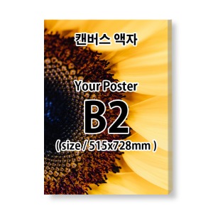 B2  무광  캔버스 액자 (출력포함)