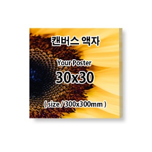 30X30cm 무광  캔버스 액자 (출력포함)