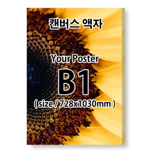 B1 무광 캔버스 액자 (출력포함)